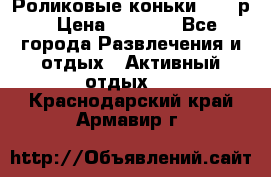 Роликовые коньки 33-36р › Цена ­ 1 500 - Все города Развлечения и отдых » Активный отдых   . Краснодарский край,Армавир г.